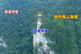 贵州悬崖一座房子，爬上去腿都发抖，400多米高，如何建上去的？视频封面