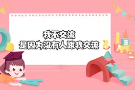 孩子不喜欢与人交流，家长可以这么做视频封面