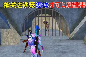 被关进铁笼，怎样才能逃出来呢？