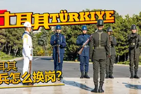 快来看土耳其部队士兵超有“仪式感”的换岗仪式， 有同手同脚么视频封面