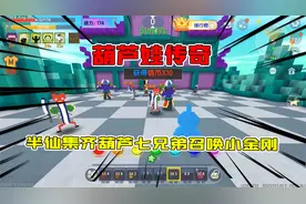 迷你世界：葫芦娃传奇，半仙集齐葫芦七兄弟召唤小金刚硬刚蛇妖视频封面