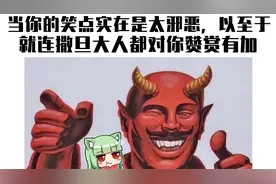 【ACG科普】这一笑，把功德全笑没了？地狱笑话，认真科普！@上篇视频封面