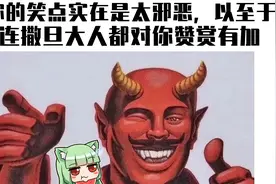 【ACG科普】这一笑，把功德全笑没了？地狱笑话，认真科普！@上篇视频封面