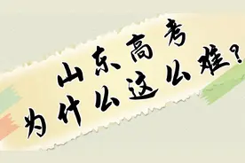 山东高考为什么这么难？视频封面