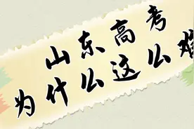 山东高考为什么这么难？视频封面