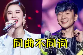 同曲不同词vs同词不同曲，这些经典歌曲的第2个版本，你们听过吗视频封面