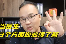 孩子如果想当医生，这3个方面必须要了解，不让踩坑的就是你视频封面