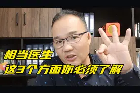 孩子如果想当医生，这3个方面必须要了解，不让踩坑的就是你视频封面