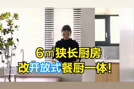 6㎡狭长厨房改成开放式：砸墙封阳台，采光好了3倍！