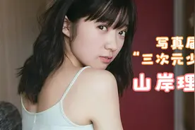 【山岸理子】【写真】写真届三次元少女，性感甜妹子山岸理子视频封面