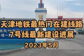 天津地铁在建最热门线路！7号线最新建设进展！2024能开通哪段？视频封面