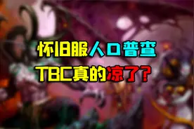 魔兽世界怀旧服 TBC人口普查，怀旧服真的凉了？视频封面