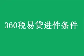 360税易贷申请条件有哪些？企业360税贷条件讲解教学！视频封面