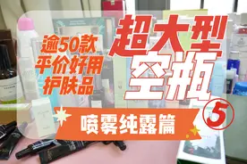 大型空瓶记5——平价大碗的喷雾纯露精油篇#我的学生生活#视频封面