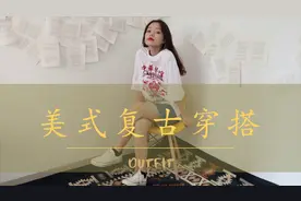 美式女孩穿搭指南丨夏季复古单品分享视频封面