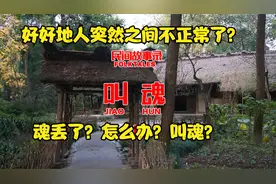 民间传说故事：为什么会突然不正常？魂丢了？叫魂带你了解一下！视频封面