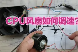 外置CPU风扇如何调速？这个方法虽简单，效果却是杠杠滴视频封面