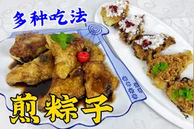 粽子别总蒸着吃了，教你多种经典吃法，软糯香甜，比吃年糕更解馋视频封面