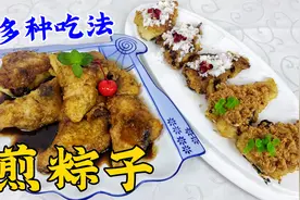粽子别总蒸着吃了，教你多种经典吃法，软糯香甜，比吃年糕更解馋视频封面