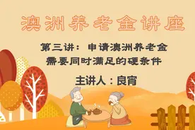 澳洲养老金讲座【第三讲】申请同时满足的硬条件 【主讲人】良宵视频封面