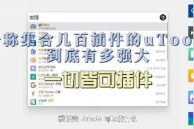 号称集合几百插件的uTools，到底有多强大——一切皆可插件视频封面