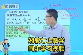 湘教版数学七年级上册视频课程同步学习视频封面