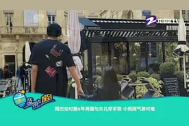 周杰伦时隔4年再晒与女儿牵手照 小周周气质时髦视频封面