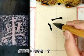 《颜勤礼碑》基本笔画教学！悬针竖：车、常视频封面