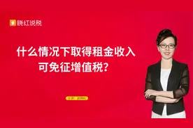 什么情况下取得租金收入可免征增值税？视频封面