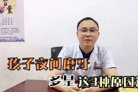 孩子夜间磨牙，多是这3种原因造成的，专家建议家长早发现早治疗视频封面