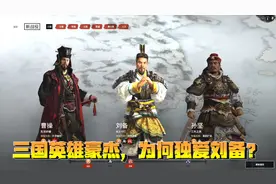 三国全面战争 全网刘备最强攻略 手把手教你如何过关斩将 一