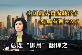 四大女神翻译之一，中国翻译届“门面”张璐，有何传奇？视频封面