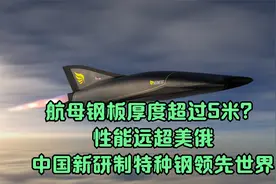 航母钢板厚度超过5米？性能远超美俄，中国新研制特种钢领先世界视频封面