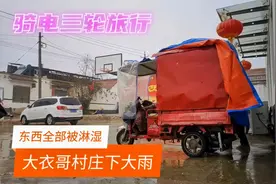 骑电三轮旅行，连续下雨车上到处漏水，这方法能解决吗