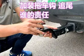 前车加装拖车钩被追尾，责任怎么划分，保险理赔员专业解答视频封面