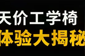 12000元，椅子界的劳斯莱斯，就这？2分22秒高能！视频封面