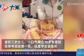 女儿一口气掏出30多张奖状，经常考班级第一名，还是学生会会长视频封面