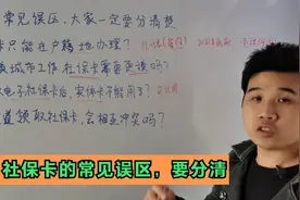 领取电子社保卡，实体卡就不能用了？使用社保卡，要注意几个误区视频封面