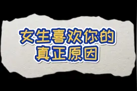 女生喜欢你的真正原因。