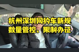 杭州和深圳相继出台网约车新政策，开始数量管控及限制车辆办证！视频封面