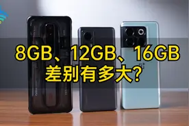 8GB、12GB、16GB差别有多大？主流骁龙8+手机杀后台对比