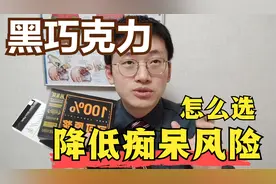 纯黑巧克力，为何有利于脑健康？推荐几种高性价比产品【非广告】