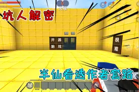 迷你世界：超坑人解密，半仙看透作者套路，闯关一路火花带闪电视频封面