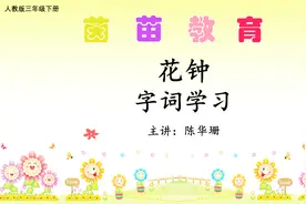三年级下册语文13《花钟》生字视频封面