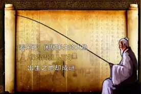 姜子牙：闲居半生钓大鱼，保得周朝八百年，出生之地至今也无人知视频封面