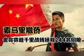 王粤：《战狼2》原型，使馆遇袭，16年退伍老兵保护244名同胞回国视频封面