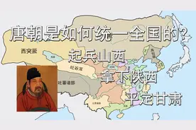 唐朝是如何统一全国的？李渊起兵山西，拿下陕西，平定甘肃视频封面