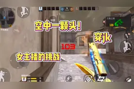 CF手游：忧君接下女主播空中一颗头挑战，成功她就穿JK！视频封面