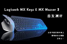 罗技MX Master 3&MX Keys 首发测评 可能是目前最强的办公键鼠套视频封面