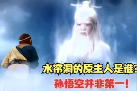 水帘洞的原主人是谁？孙悟空并非第一，五庄观上的对联揭晓答案！视频封面